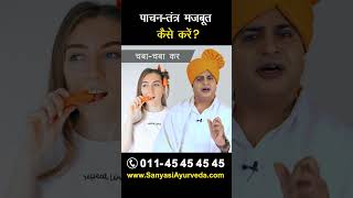 पाचन तंत्र मजबूत कैसे करें  Sanyasi Ayurveda [upl. by Bushweller318]