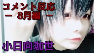 【V系・創作メイクの人】もう中旬だけど！月初め恒例コメント反応8月編！半永久的にカラコンの入れ方で叩かれ続ける人【小日向珈世】 [upl. by Hamforrd]