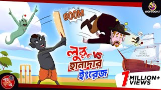 Lullu Vs Hanadar Ingrej  BANGLA GOLPO  LULLU BHUTER BANGLA CARTOON  BENGALI GHOST STORIES [upl. by Musihc348]