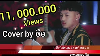 jerm Cover Song chher yang nis ros yang naឈឺយ៉ាងនេះ រស់យ៉ាងណាចឺម​ official videoclip [upl. by Nivek]