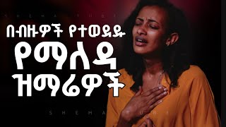 🔴 በብዙዎች የተወደዱ ልብ የሚነኩ የማለዳ መዝሙሮች  New Amharic protestant mezmur  mezmur protestant [upl. by Anidem]