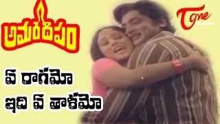 Amara Deepam Movie Songs  Ye Raagamo Idhi Ye  Muralimohan  Jayasudha [upl. by Pauwles]