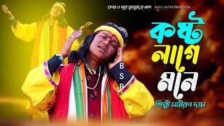 Samiran Das Hit song  borokostolagemone  BaulSathi2024 [upl. by Sakul]