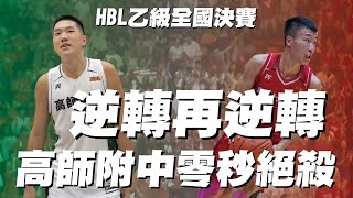 HBL乙級 離譜三分、零秒絕殺都在同一節！高師附中、彰化高中 打出超高張力比賽 BEHEROES 籃球 高中 [upl. by Onder]