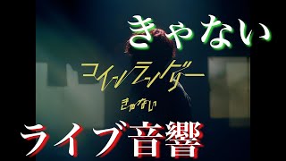 【ライブ音響】コインランドリーきゃない ※イヤホン推奨 歌詞付き [upl. by Hendrickson]