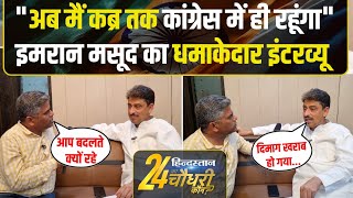 Imran Masood Interview Saharanpur से मसूद Exclusive  Raghav Lakhanpal  Congress  Election 2024 [upl. by Josey731]