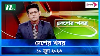 🟢 দেশের খবর  ১০ জুন ২০২৩  NTV News  NTV News Bulletin [upl. by Attehcnoc]