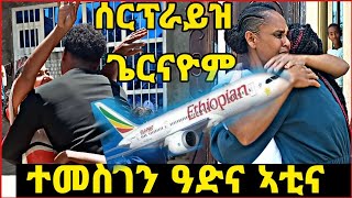 🛑ስድራና ሰርፕራይዝ ጌርናዮም  ተመስገን ምስ ስድራና ብሰላም ተራኪብና  ዓድና ኣቲና eritreatigraytigrignamusic [upl. by Reiko]