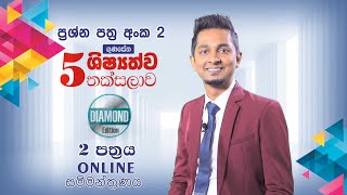 Diamond Edition පෙරහුරු පත්‍රය 02 දෙවන කොටස  ගුණසේන ශිෂ්‍යත්ව තක්සලාව Online සම්මන්ත්‍රණ මාලාව [upl. by Mcleroy472]