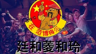 Café de Bommel  Hoe Lang is een Chinees Carnaval 2016  meezingvideo [upl. by Anirtak]