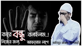 হে যুবক কারে বন্ধু বানাচ্ছো Motivational waz  আনিসুর রহমান আশরাফি  anisur rahman ashrafi waz [upl. by Amii]