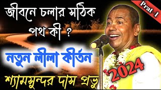 শ্যামসুন্দর দাস  একদম নতুন লীলা কীর্তন  Shyamsundar das new kirtan 2024  Part 1 KPR [upl. by Limemann145]