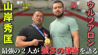 東京オリンピック金メダリストのウルフアロン選手と対談しました 山岸秀匡 ウルフアロン 柔道 [upl. by Long270]