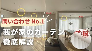 【ルームツアー】カーテン無し生活のぶっちゃけ…こだわりのカーテン徹底解説後悔ポイントレースカーテンのみロールスクリーンフジエテキスタイルニトリカーテン選びインテリア [upl. by Nerej]