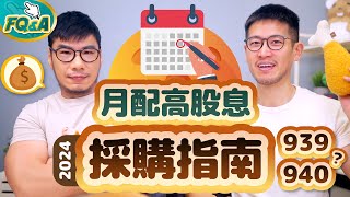 選00939或00940？五大月配高股息ETF採購指南 模擬5種組合情境規配整理精選  柴鼠FQampA101 [upl. by Eneli]