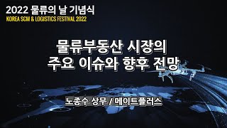 물류부동산 시장의 주요 이슈와 향후 전망  노종수 상무메이트플러스 [upl. by Suzette]