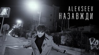 ALEKSEEV  Назавжди  Lyric Video [upl. by Anaej]