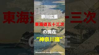 【浮世絵に描いてあるお店が現在ある】東海道五十三次の現在”神奈川宿” 東海道 東海道五十三次 神奈川 [upl. by Cattan]