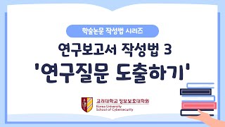 학술논문작성법 연구보고서 작성법 연구주제에서 연구질문 도출하기 [upl. by Coyle75]