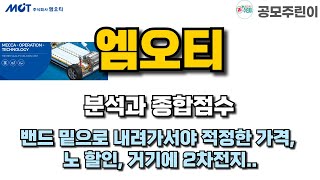 공모주 엠오티 분석과 종합점수  밴드 밑으로 내려가서야 적정한 가격 노 할인 거기에 2차전지 [upl. by Bernelle]