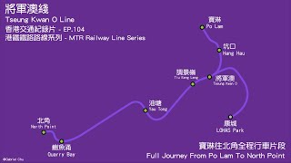 港鐵將軍澳綫寶琳往北角全程行車片段  Full Journey on MTR Tseung Kwan O Line From Po Lam to North Point [upl. by Denni]