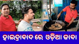 ହାଇଦ୍ରାବାଦ ରେ ଓଡ଼ିଆ ଢ଼ାବା  Odia Vlog  Odia Food Vlog🍛  Odia Comedy  Jiban Alok Youtube Channel [upl. by Nahoj]