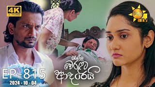 Ralla Weralata Adarei  රැල්ල වෙරළට ආදරෙයි  Episode 815  20241004  Hiru TV [upl. by Nosac]