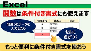 【Ecxel機能編】条件付き書式の条件式に関数を使う！ [upl. by Caressa]