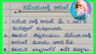 Rabindranath Tagore Biography In Telugu  Essay About Rabindranath Tagore in Telugu [upl. by Gnanmas]