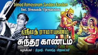 Sundara Kandam  சிவானந்த விஜயலட்சுமி அவர்கள் வழங்கிய ஸ்ரீமத் ராமாயணம் சுந்தரகாண்டம் [upl. by Riay]