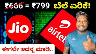 Airtel and Jio Recharge Price increase in Kannada  Unlimited 5G🚫 ರಿಚಾರ್ಜ್ ಬೆಲೆ ಏರಿಕೆ Solution [upl. by Down884]