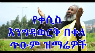 Zemari EngidaWork Bekele Orthdox Tewahedo Mezmur የዘማሪ እንግዳ ወርቅ መዝሙር ስብስብ [upl. by Perri]