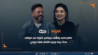 ماهر احمد يكشف لبرنامج كارزما عن موقف حدث بينه وبين الفنان فهد نوري [upl. by Jarvey667]