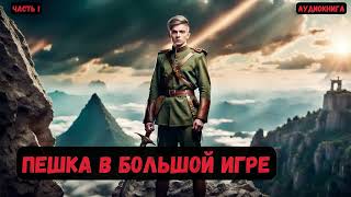 Майор в теле барона Пешка в большой игре Часть 1 Книга 3 аудиокнига попаданцы audiobook [upl. by Hardej]