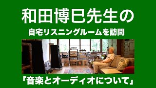 和田博巳（オーディオ評論家）が語る音楽とリスニングルーム [upl. by Milks]