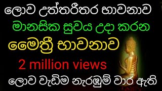 විශ්වයේ බලගතුම භාවනාව මෛත්‍රිය භාවනාව  maha balagathu maithree bawanawa  meditationDhaham tv [upl. by Oecam]