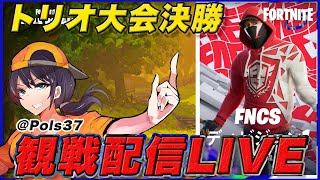 【トリオ決勝】新チャプター最初の王者は誰になる今シーズンは17時から【フォートナイト】 [upl. by Kentiga]