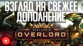 Stellaris Overlord  Осматриваю дополнение и патч 34 [upl. by Leahcimal790]