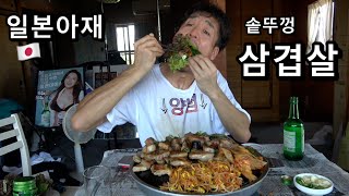 일본아재의 솥뚜껑 삼겹살 먹방 samgyupsal mukbang [upl. by Akkire536]