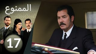 مسلسل الممنوع  الحلقة 17 [upl. by Afatsuom]