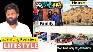 అనిల్ బోరుగడ్డ real life story  Anil borugadda biography How rich  shocking స్టోరీ [upl. by Attennot653]