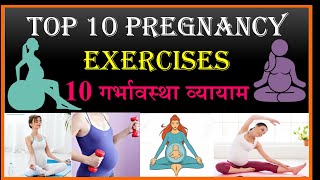 Top 10 Pregnancy Exercises  BEST Pregnancy Exercise For Easy Delivery गर्भावस्था व्यायाम exercise [upl. by Paton695]