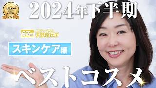 【下半期ベスコス・スキンケア編】スキンケアの進化の年！！天野佳代子が選んだ「老化の元を断つ」ような2024年下半期の人気スキンケアを部門ごとにご紹介！ [upl. by Annawak]