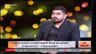 سر المهنة مع انجي وليم  حلقة جديدة حول صناعة الملابس الجاهزة 16112024 [upl. by Leonie]