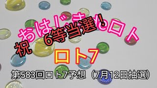 【ロト7予想】おはじきdeロト第583回ロト7予想（7月12日抽選） [upl. by Annatsirhc]