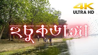 Huchukdanga Picnic SpotDurgapur Bengali Version [upl. by Paolina981]