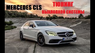 MercedesBenz CLS тюнинг выхлопа Звук после удаления резонатора [upl. by Claiborne]