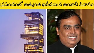 Most Expensive House In The World Telugu  Mukesh Ambani House In Mumbai Telugu  Antilia House Tour [upl. by Kcirddot]