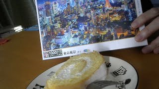 有名ロールケーキと東京夜景1000ピースパズルの政策 [upl. by Eneluqcaj]