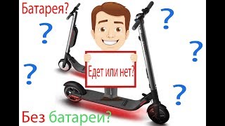 Как едет Ninebot ES2 с доп батареей и без нее [upl. by Cherri]